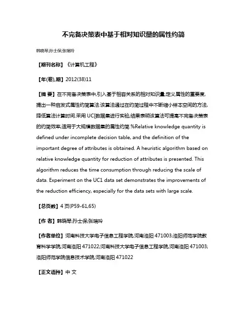 不完备决策表中基于相对知识量的属性约简