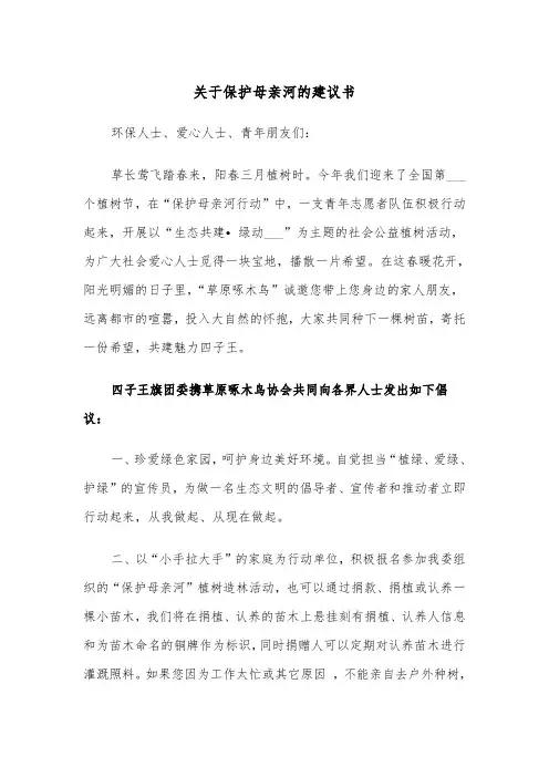 关于保护母亲河的建议书（四篇）