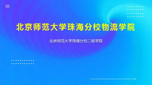 北京师范大学珠海分校物流学院