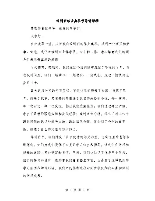 培训班结业典礼领导讲话稿（2篇）