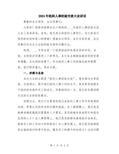 2024年组织人事经验交流大会讲话