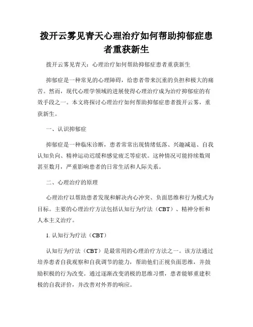 拨开云雾见青天心理治疗如何帮助抑郁症患者重获新生