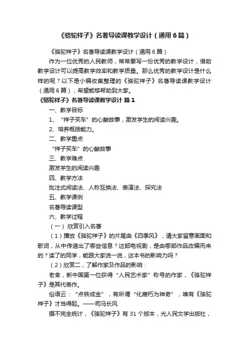 《骆驼祥子》名著导读课教学设计（通用6篇）