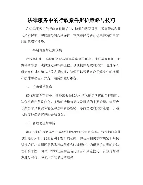 法律服务中的行政案件辩护策略与技巧