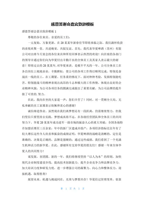 感恩答谢会嘉宾致辞模板