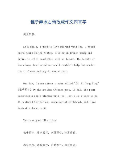 稚子弄冰古诗改成作文四百字