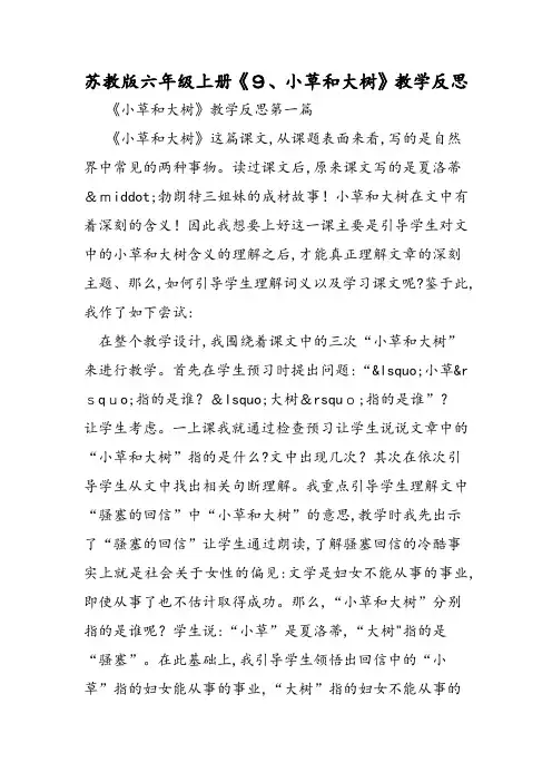 苏教版六年级上册《小草和大树》教学反思