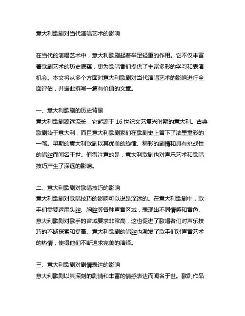 意大利歌剧对当代演唱艺术的影响