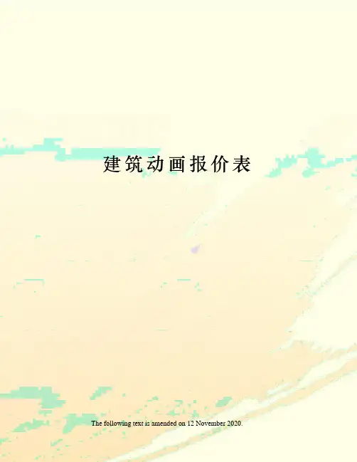 建筑动画报价表