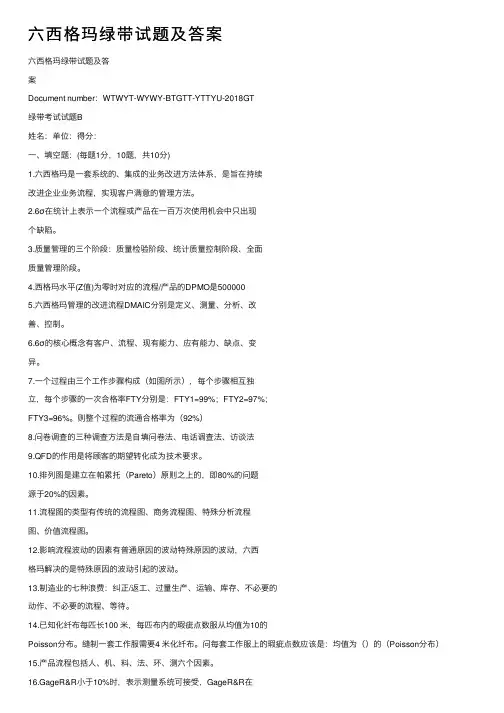 六西格玛绿带试题及答案