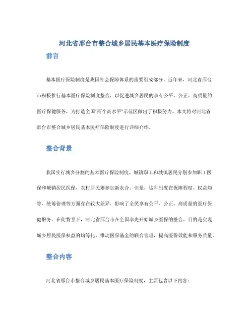 河北省邢台市整合城乡居民基本医疗保险制度