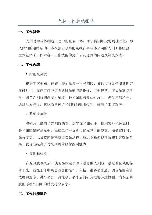 光刻工作总结报告