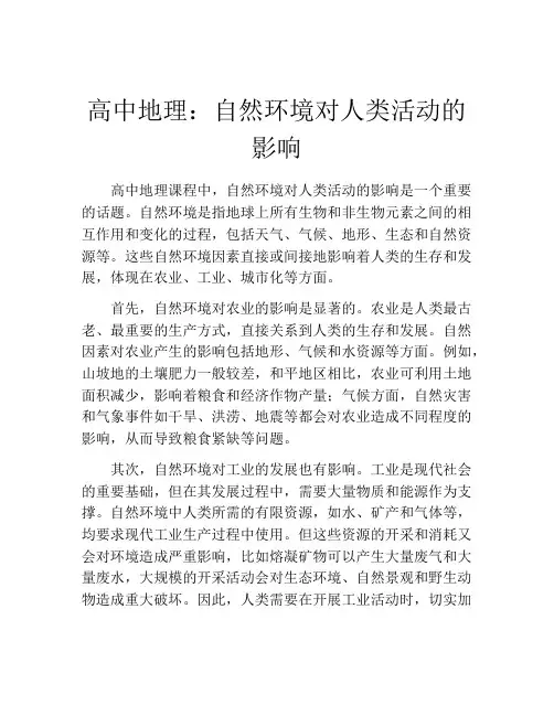 高中地理：自然环境对人类活动的影响