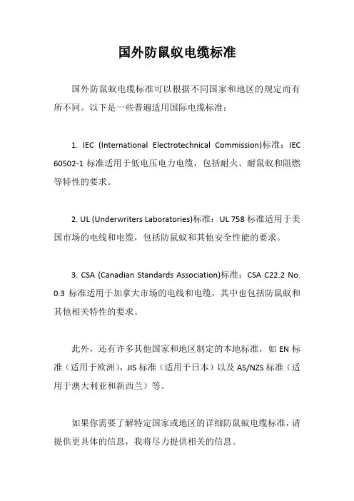 国外防鼠蚁电缆标准