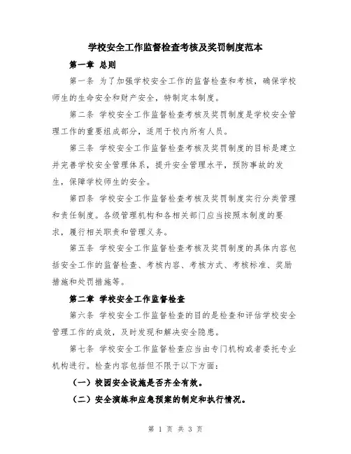 学校安全工作监督检查考核及奖罚制度范本