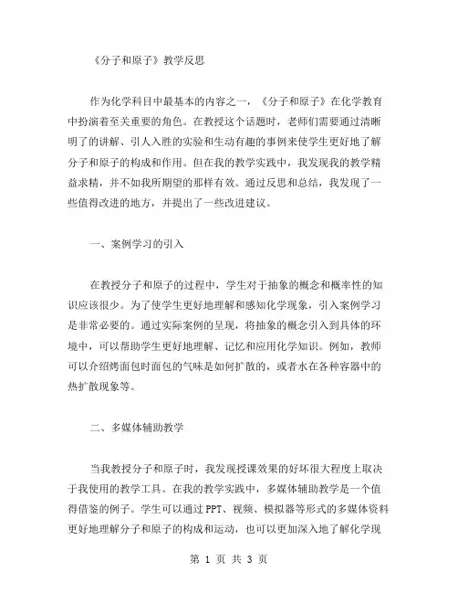 《分子和原子》教学反思范文