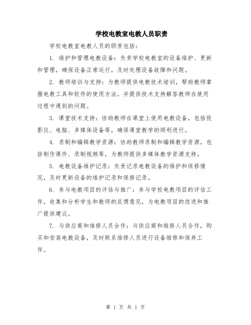 学校电教室电教人员职责