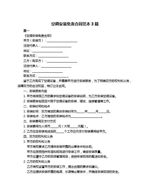空调安装免责合同范本3篇