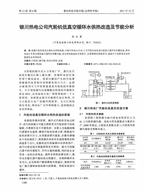 银川热电公司汽轮机低真空循环水供热改造及节能分析