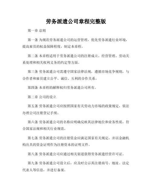 劳务派遣公司章程完整版