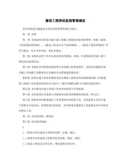 建设工程旁站监理管理规定