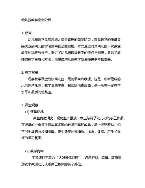 幼儿园课堂教学案例分析 幼儿园课堂教学