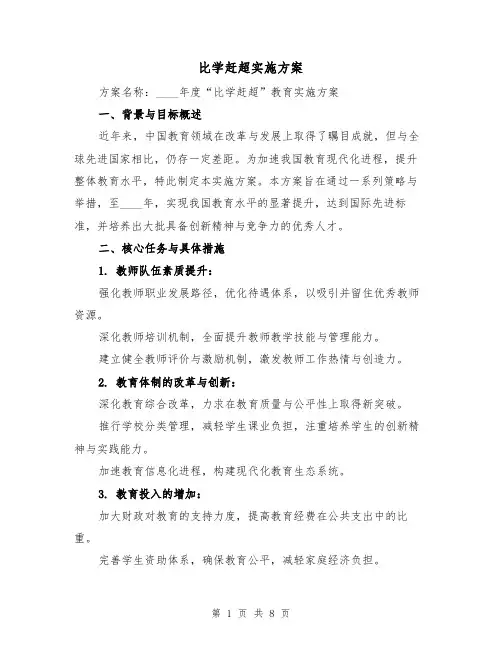 比学赶超实施方案(3篇)