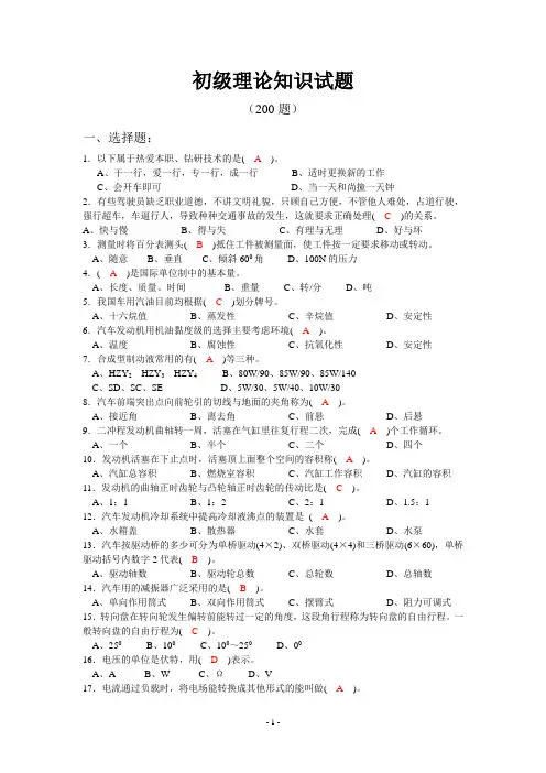 驾驶员等级考试初级200题