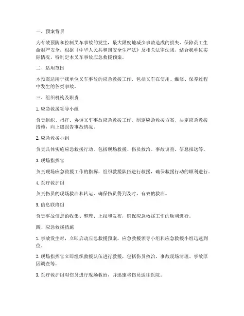 叉车的事故应急救援预案