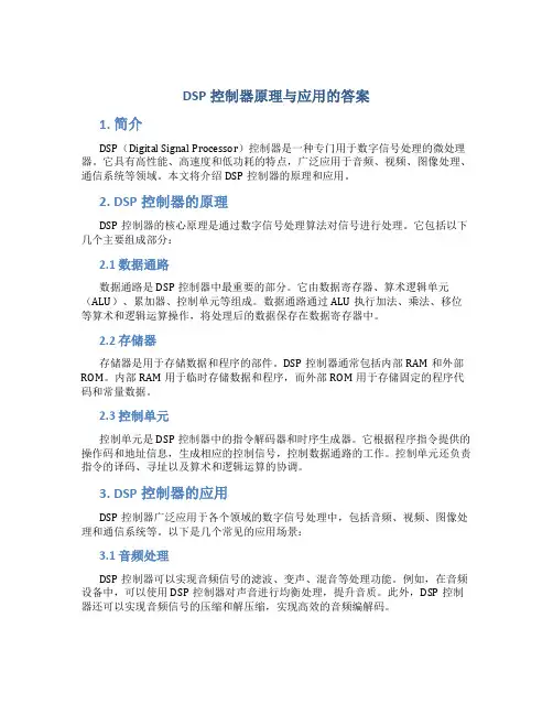 dsp控制器原理与应用的答案