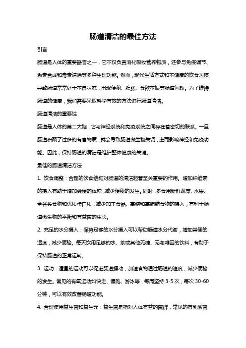 肠道清洁的最佳方法
