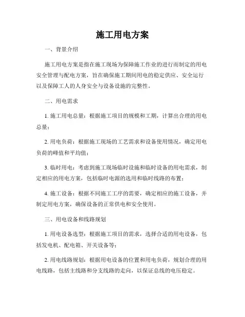 施工用电方案