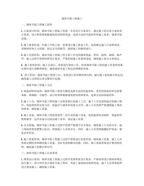 墙体节能工程施工