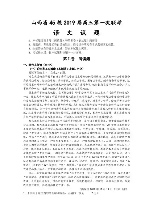 (审核版)山西省45校2019届高三第一次联考语文试题及参考答案(含答案解析)