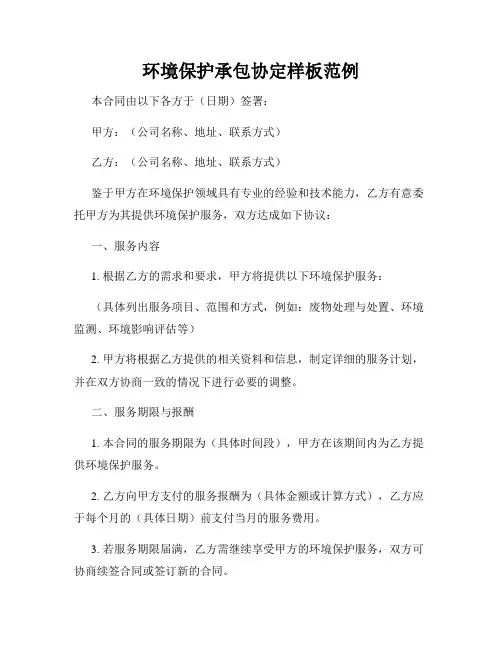 环境保护承包协定样板范例