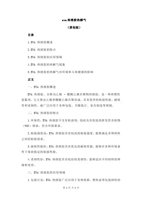 eva热熔胶热解气