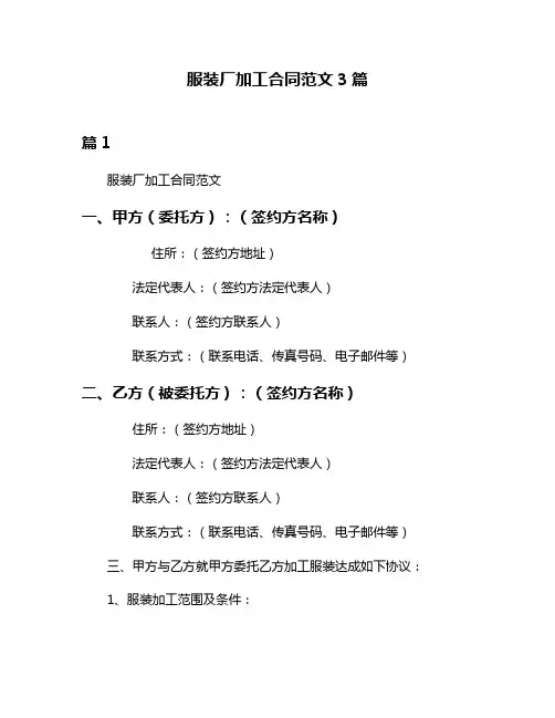 服装厂加工合同范文3篇