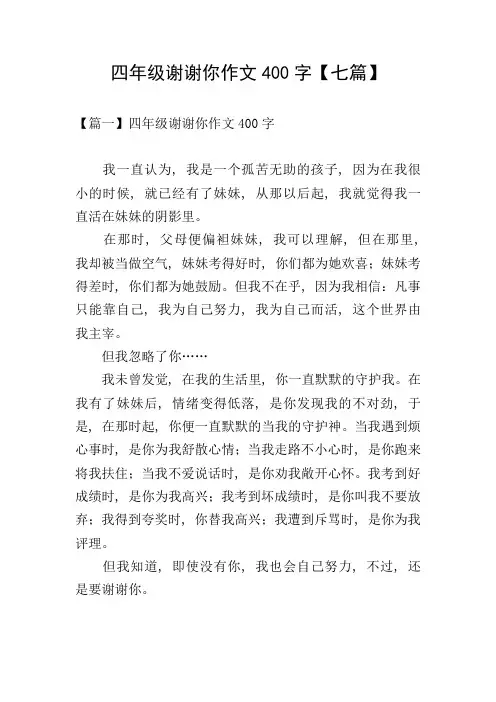 四年级谢谢你作文400字【七篇】