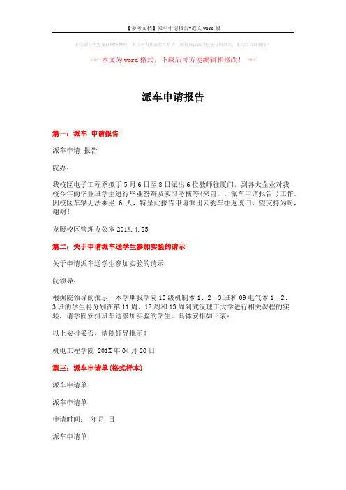 【参考文档】派车申请报告-范文word版 (2页)