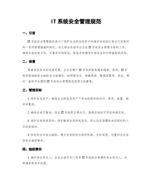 IT系统安全管理规范