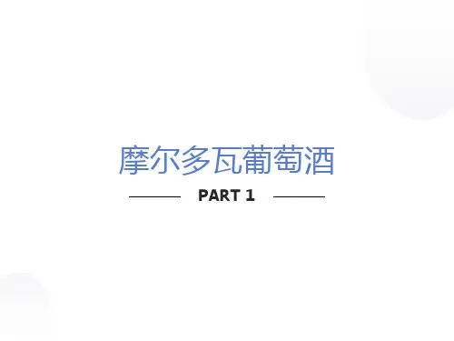 摩尔多瓦葡萄酒资料