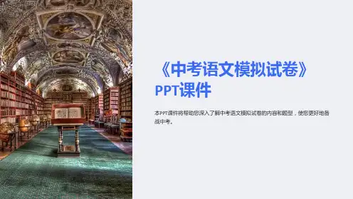 《中考语文模拟试卷》课件