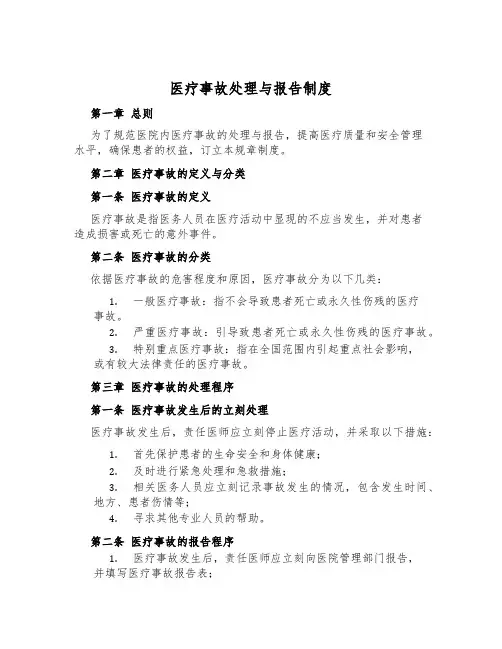 医疗事故处理与报告制度