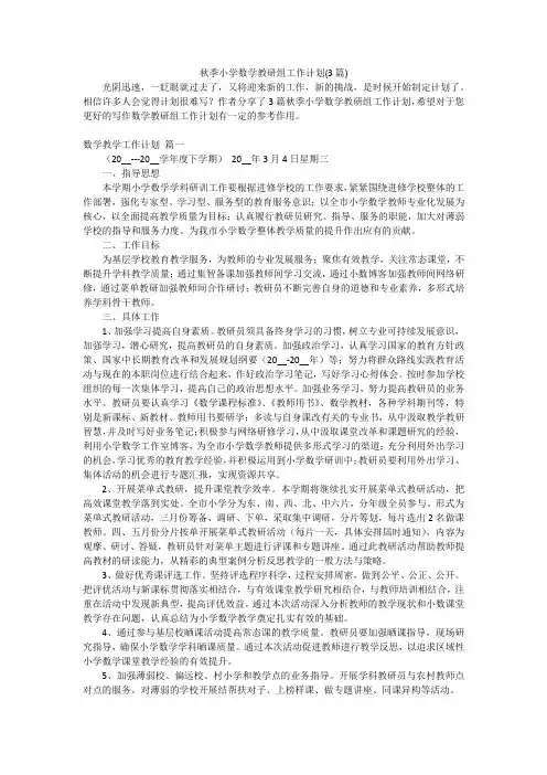 秋季小学数学教研组工作计划(3篇)