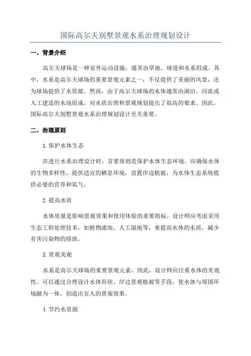 国际高尔夫别墅景观水系治理规划设计