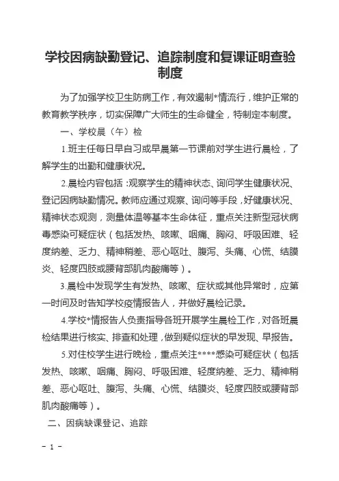 学校因病缺勤登记、追踪制度和复课证明查验制度