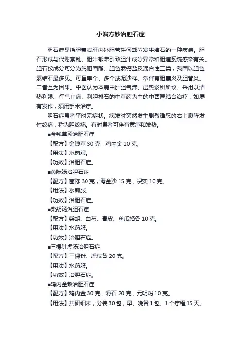 小偏方妙治胆石症