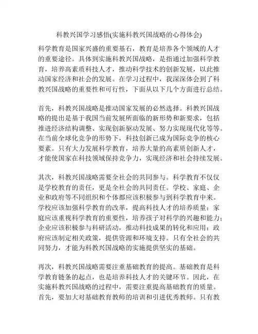 科教兴国学习感悟(实施科教兴国战略的心得体会) 