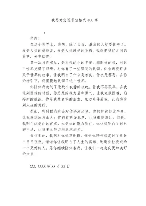 我想对您说书信格式400字