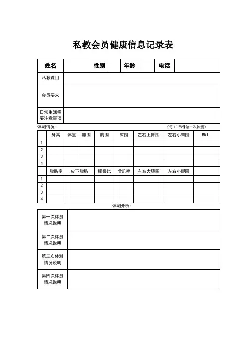 私教会员健康信息记录表(综合)